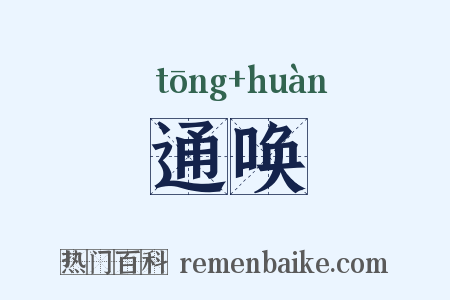 通唤是什么意思的图片